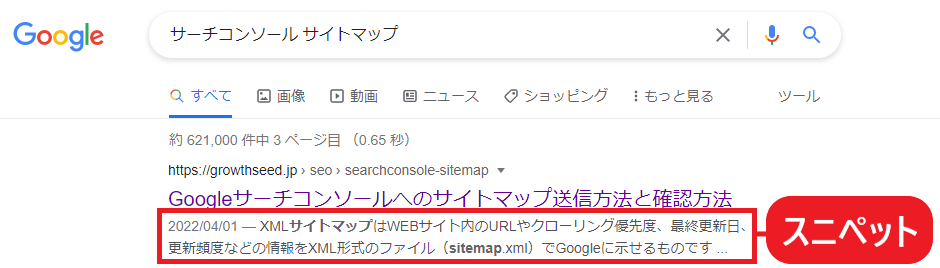 スニペットとは検索結果画面に表示されるタイトル下の説明文