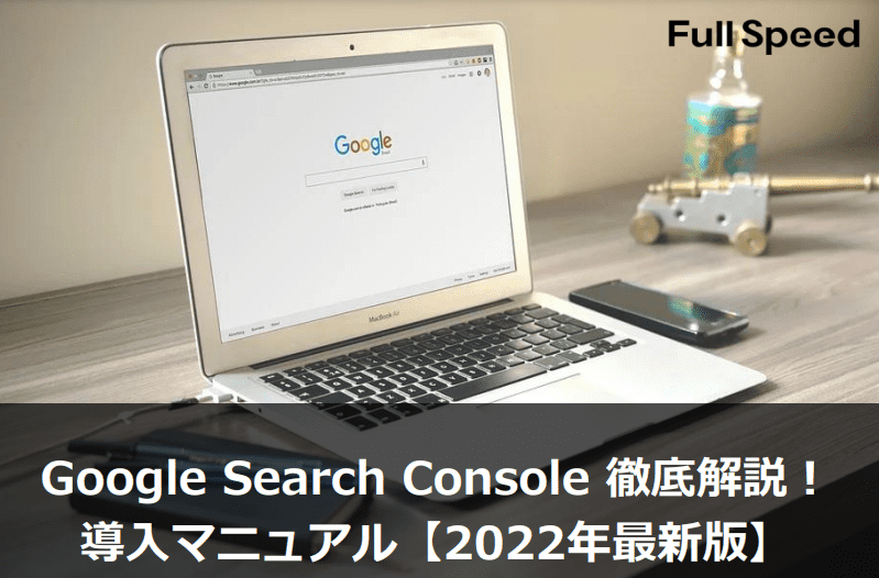 Google Search Console 徹底解説! 導入マニュアル【2022年最新版】1