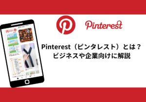 Pinterest（ピンタレスト）とは？ビジネスや企業向けに解説