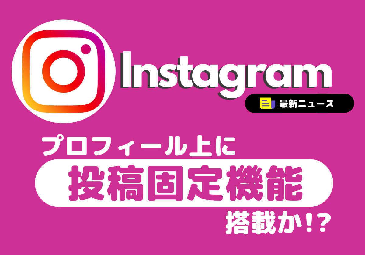 【Instagram】プロフィール上に投稿固定機能搭載か？！