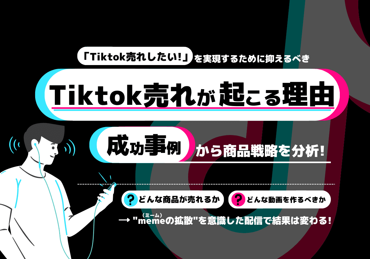 ～「Tiktok売れしたい」を実現するために抑える～Tiktok売れが起きる理由　成功事例から商品戦略を分析