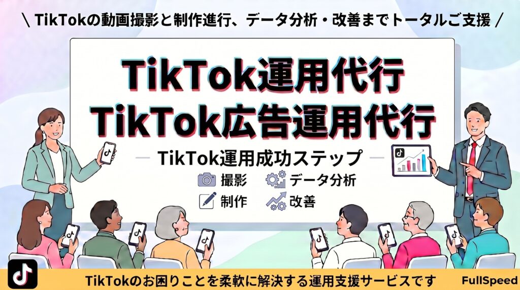 TikTok運用代行サービス/TikTok広告運用代行サービス（株式会社フルスピード）
