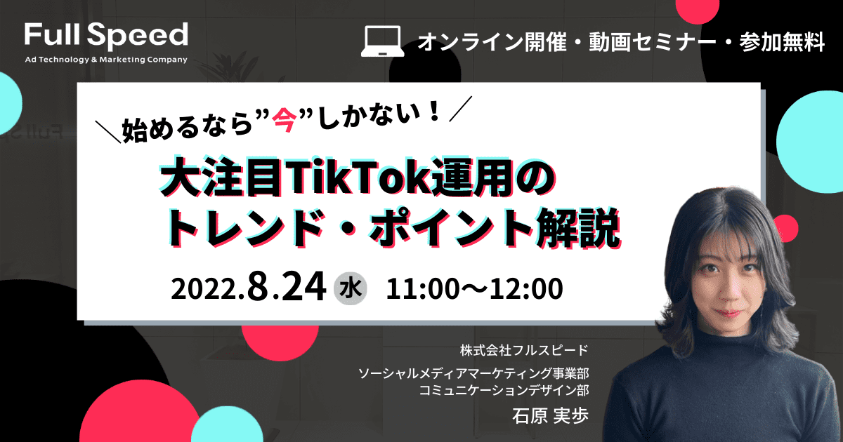 【8月24日(水)開催オンライン・動画セミナー】始めるなら”今”しかない！ ～大注目TikTok運用のトレンド・ポイント解説～