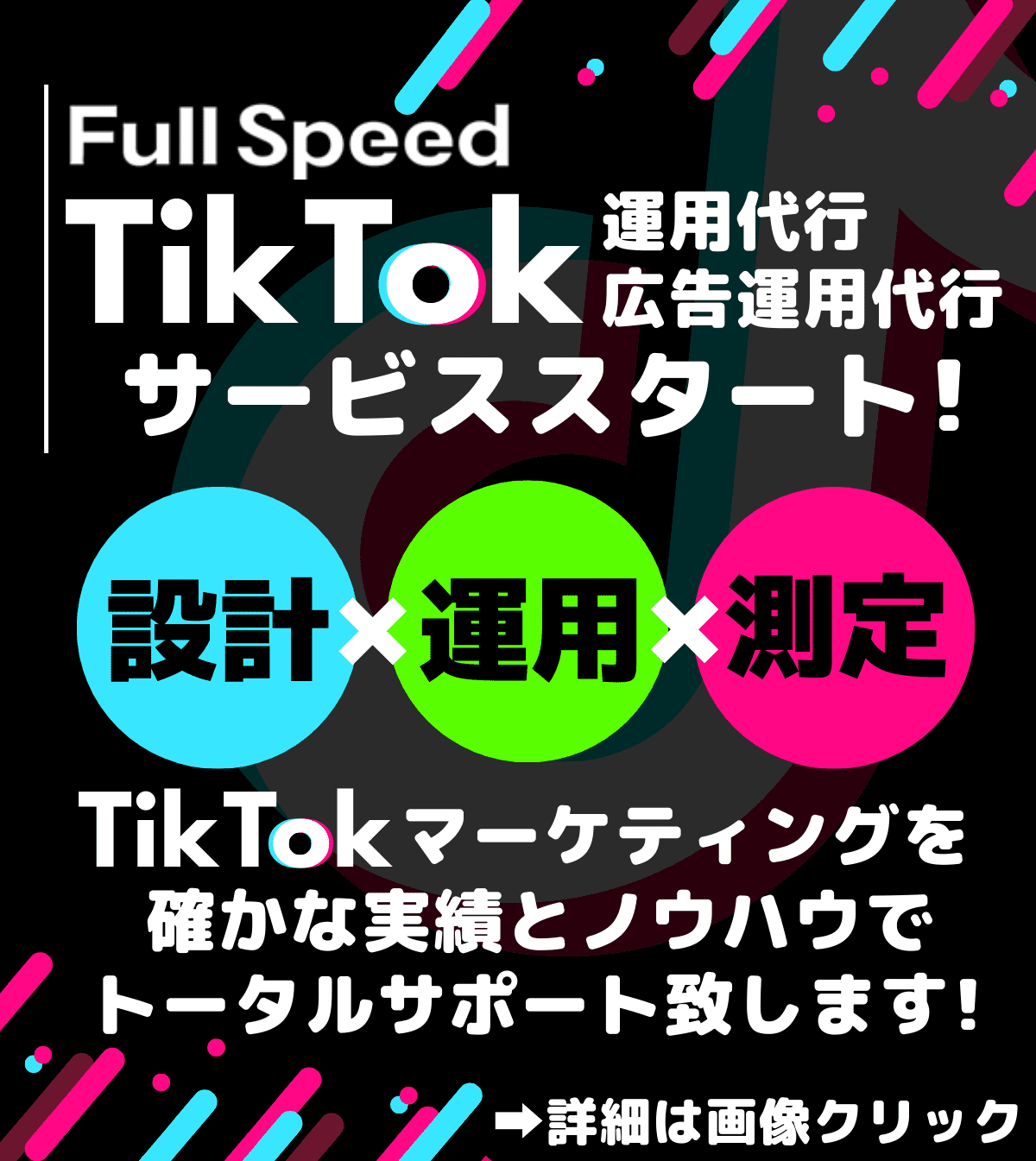 TikTok運用代行＆広告運用代行サービススタート！（株式会FullSpeed）