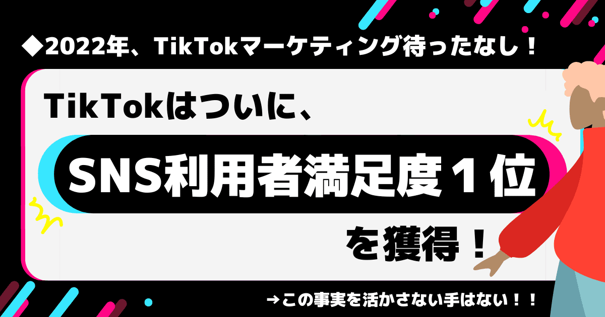 2022年度、TikTokはSNS利用者満足度1位を獲得