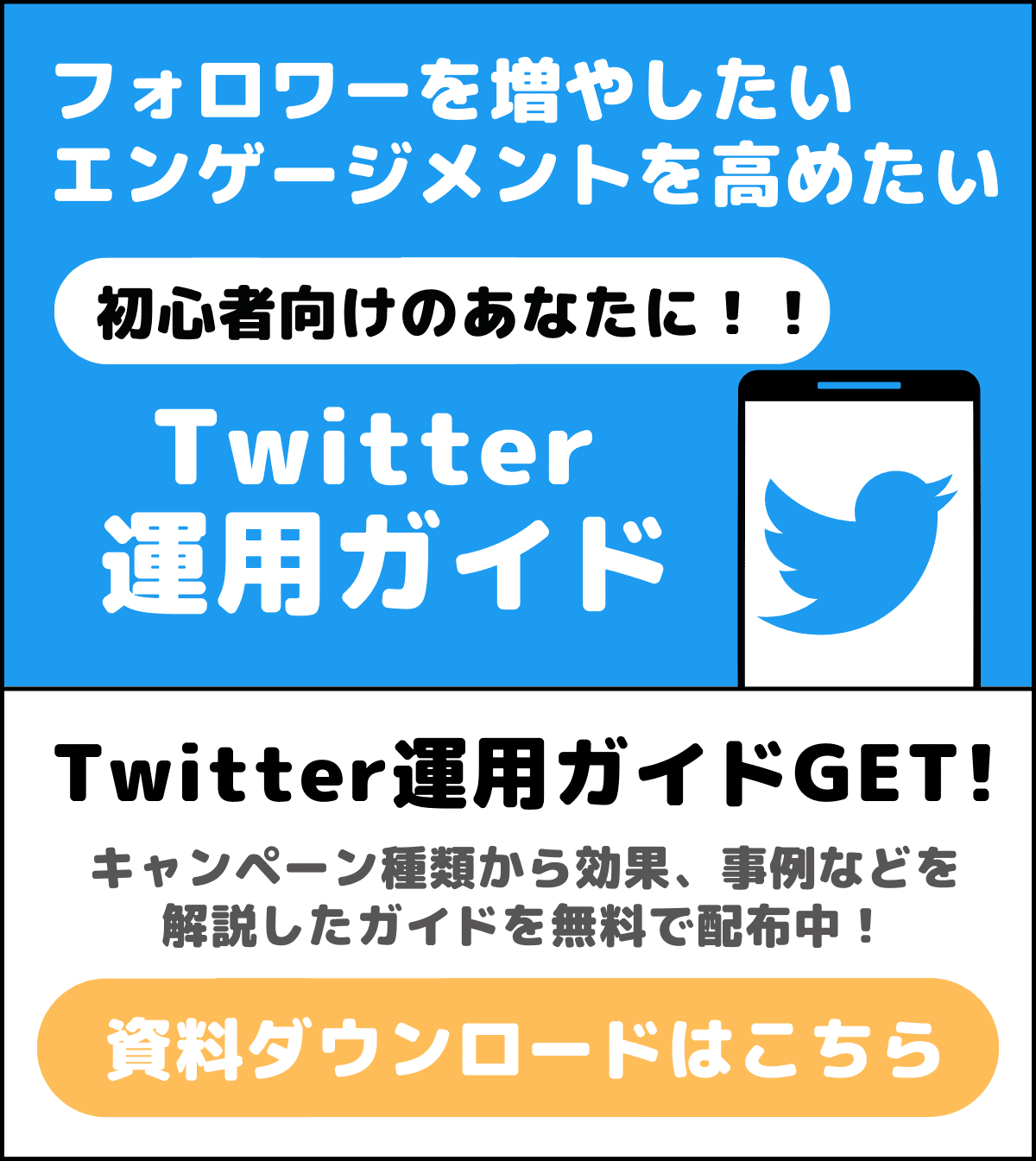 Twitter運用ガイド（資料ダウンロード）