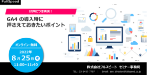 【8月25日開催オンラインセミナー】好評につき再演！<br />GA4 の導入時に押さえておきたいポイント￼