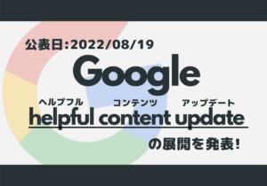 Google、helpful content update（ヘルプフルコンテンツアップデート）を順次展開！その内容とは？