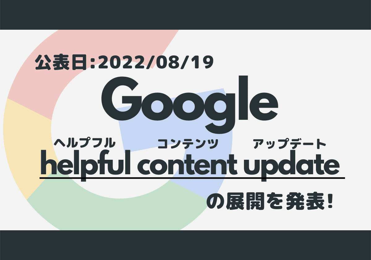 【Google】helpful content updateの展開を発表
