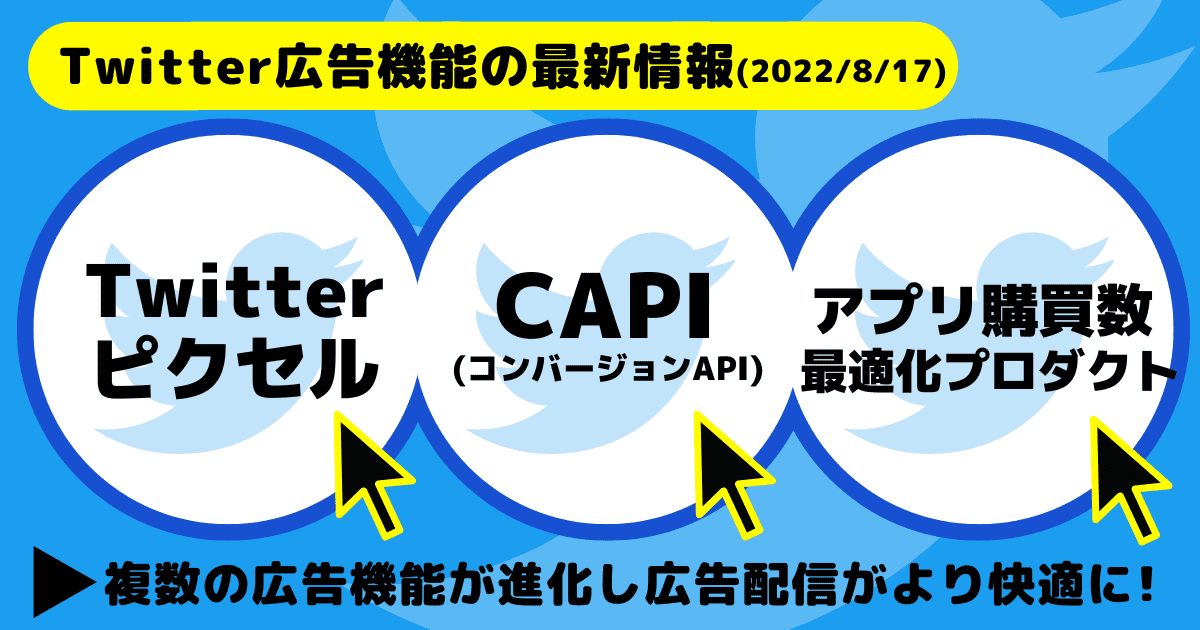 Twitter広告機能の最新情報（2022/8/17）Twitterピクセル・CAPI・アプリ購買数最適化プロダクト
