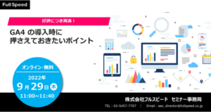 【9月29日開催オンラインセミナー】好評につき再演！ GA4 の導入時に押さえておきたいポイント