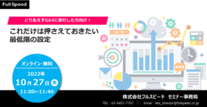 【10月27日開催オンラインセミナー】とりあえずGA4に移行した方向け！<br>これだけは押さえておきたい最低限の設定