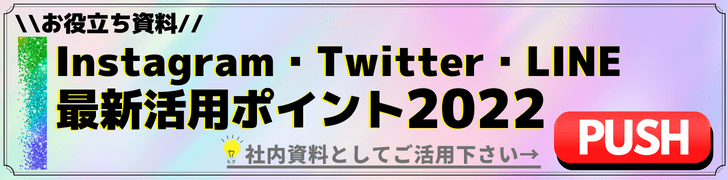 Instagram・Twitter・LINE最新活用ポイント2022