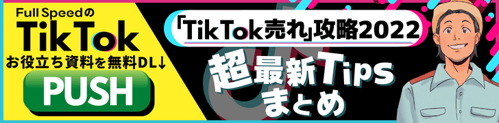 「TikTok売れ」攻略2022～超最新Tipsまとめ～