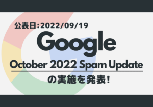 Google、October 2022 Spam Update（スパムアップデート）を展開！その内容とは？