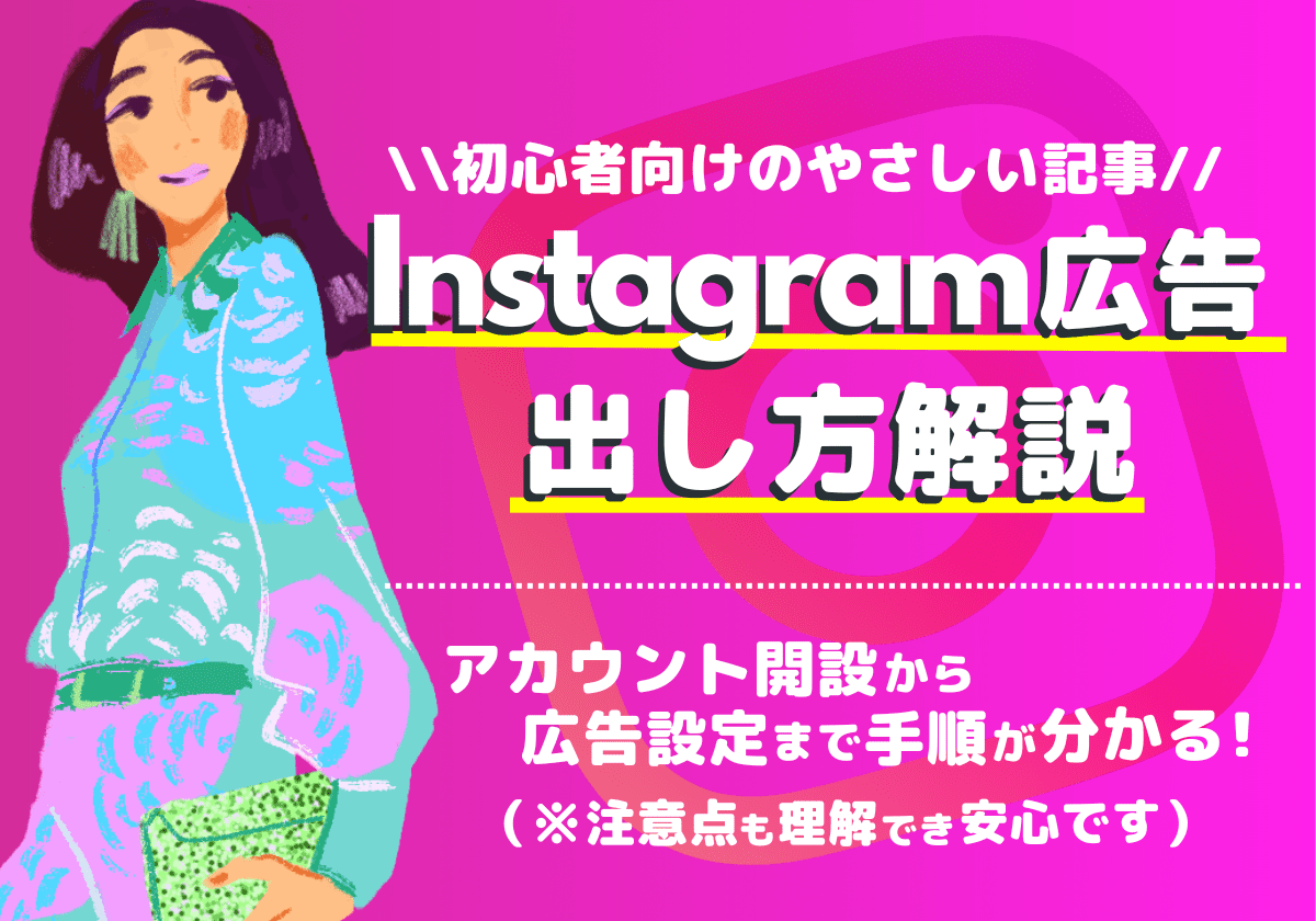 【2022年版】Instagram広告の出し方解説(初心者向け)