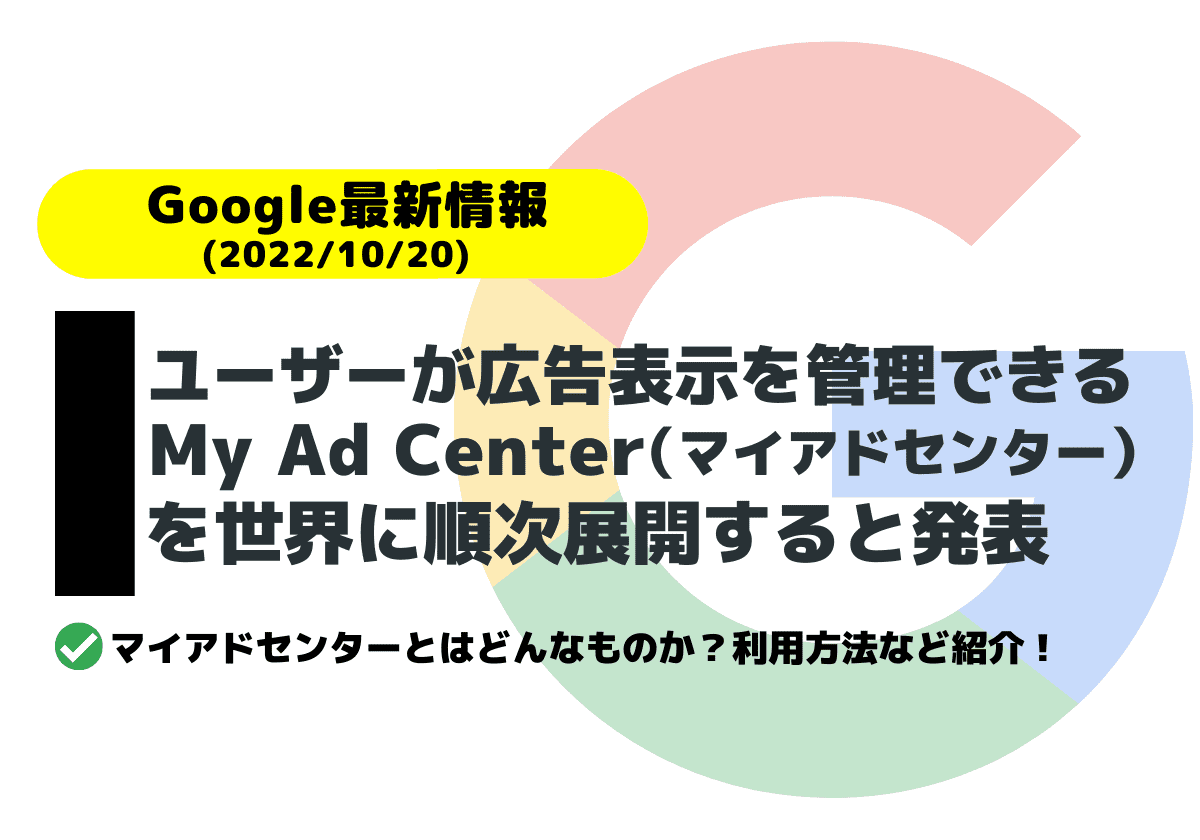 【Google最新情報】My Ad Center（マイアドセンター）を展開