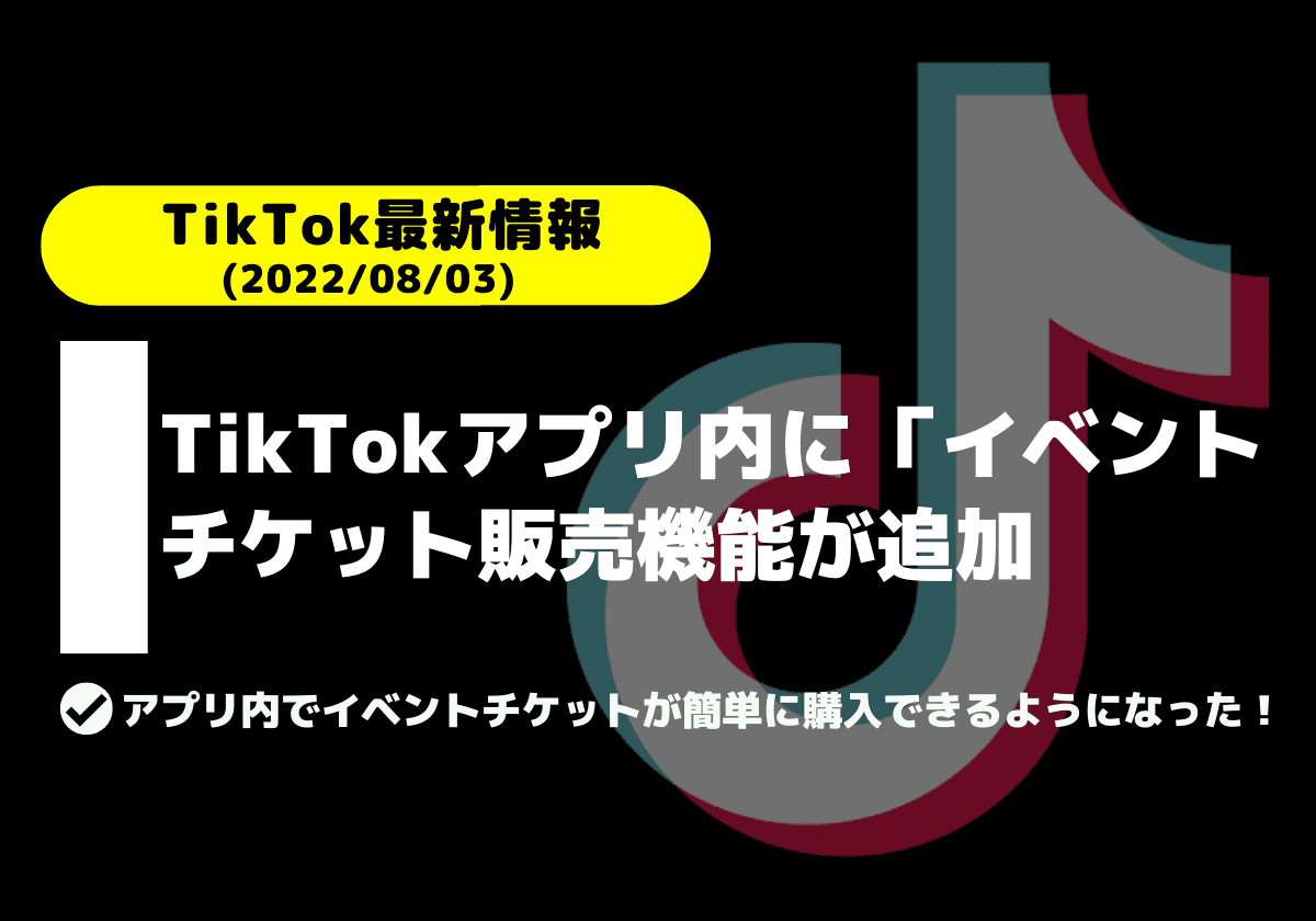 【TikTok新機能】TikTokアプリ内に「チケット販売機能」追加！