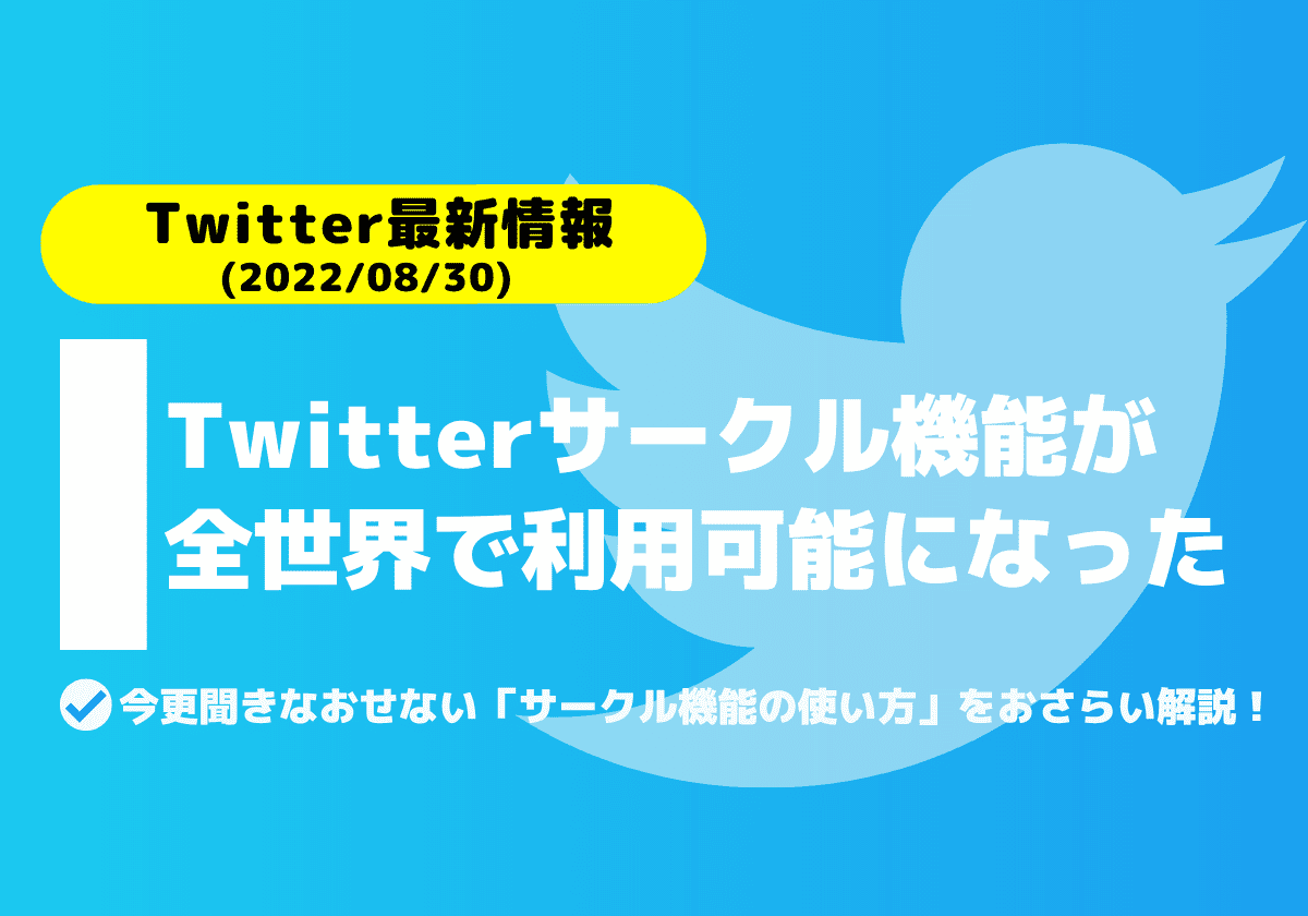 【Twitter最新情報】Twitterサークル機能の使い方を改めて説明！（2022年8月30日より全世界で利用可能に！）