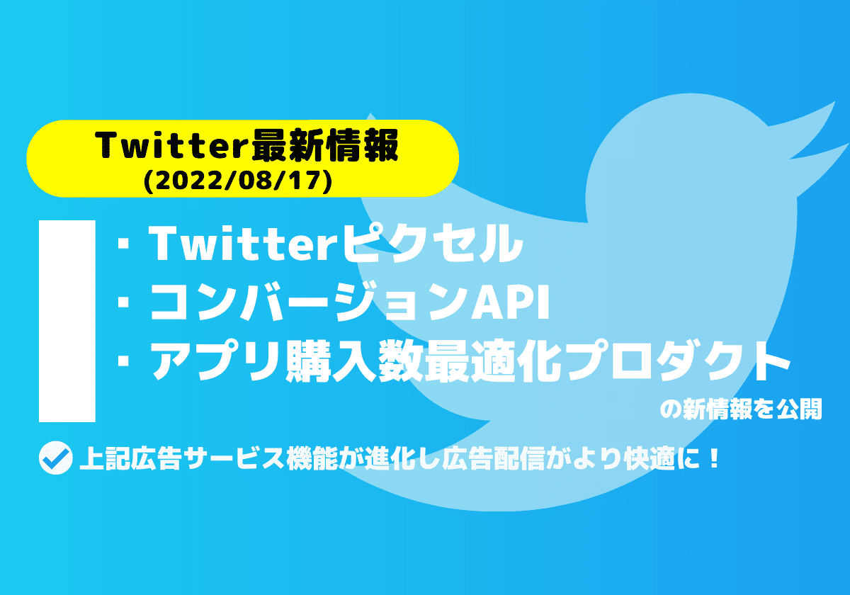 【Twitter最新情報】Twitterピクセル・コンバージョンAPI・アプリ購入数最適化プロダクトの新情報を公開