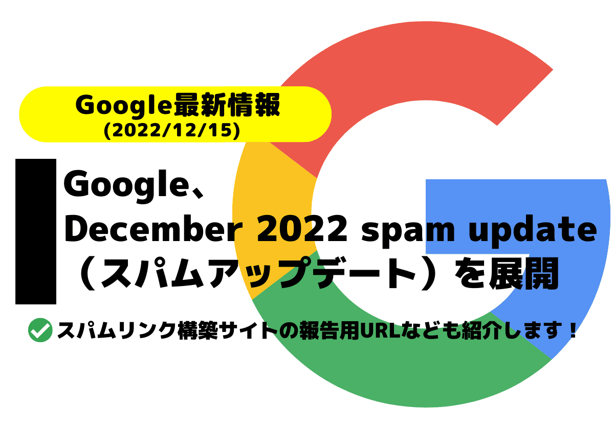 Google、December 2022 link spam update（スパムアップデート）を展開