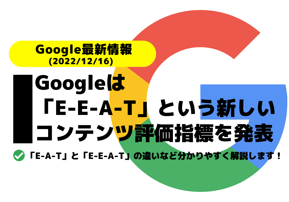 Google、E-E-A-Tという新しいコンテンツ評価指標を発表