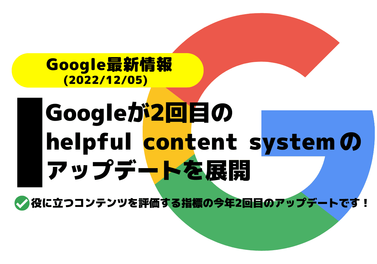 Googleが２回目のhelpful content systemのアップデートを展開