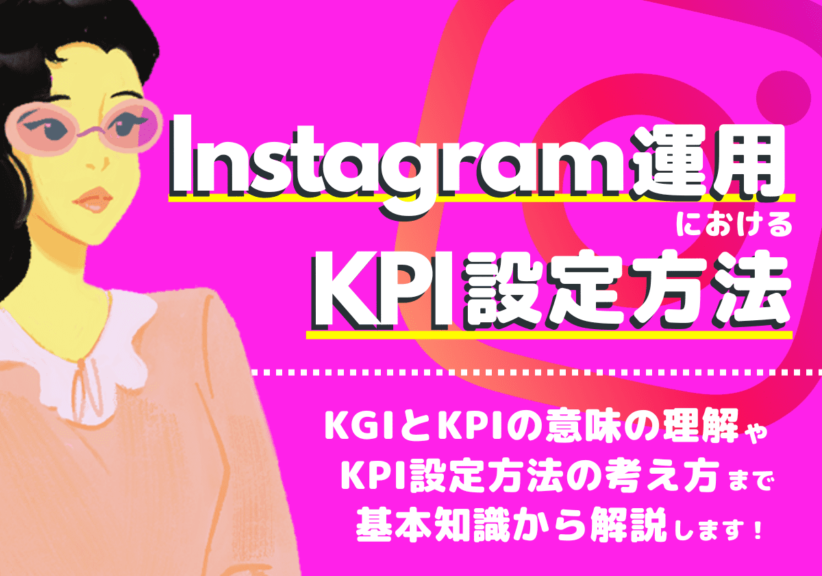 Instagram運用におけるKPI設定をKGIパターン別に紹介