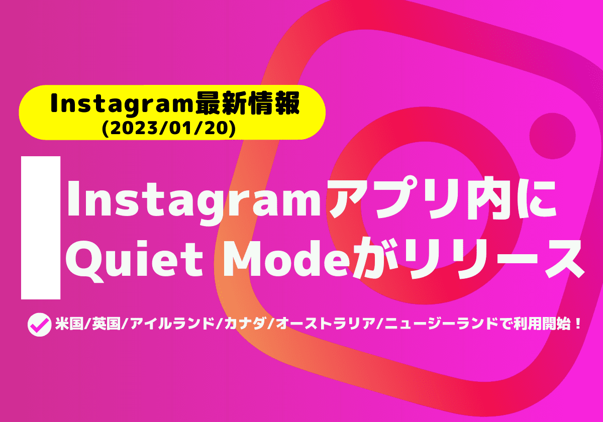 Instagram、アプリ内に「Quiet Mode」と呼ばれる通知を停止して集中するための機能を公開