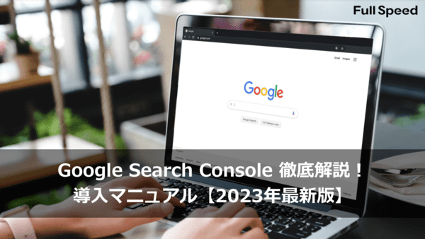 Google Search Console 徹底解説! 導入マニュアル【2023年最新版】1