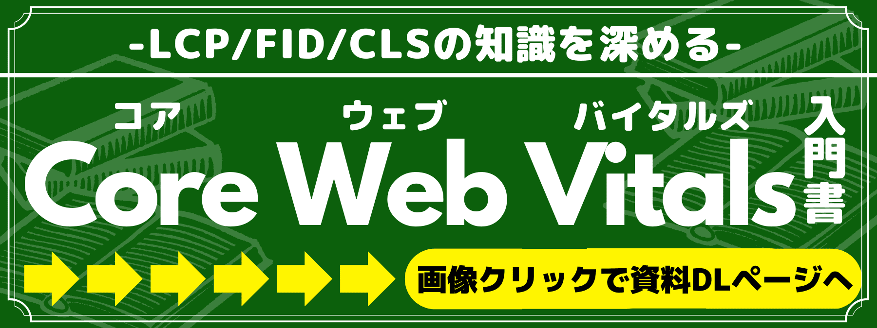 Core Web Vitals入門書（株式会社フルスピードのお役立ち資料）