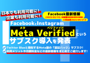 FacebookとInstagramでMeta Verified（メタ・ベリファイド）というサブスク導入を発表