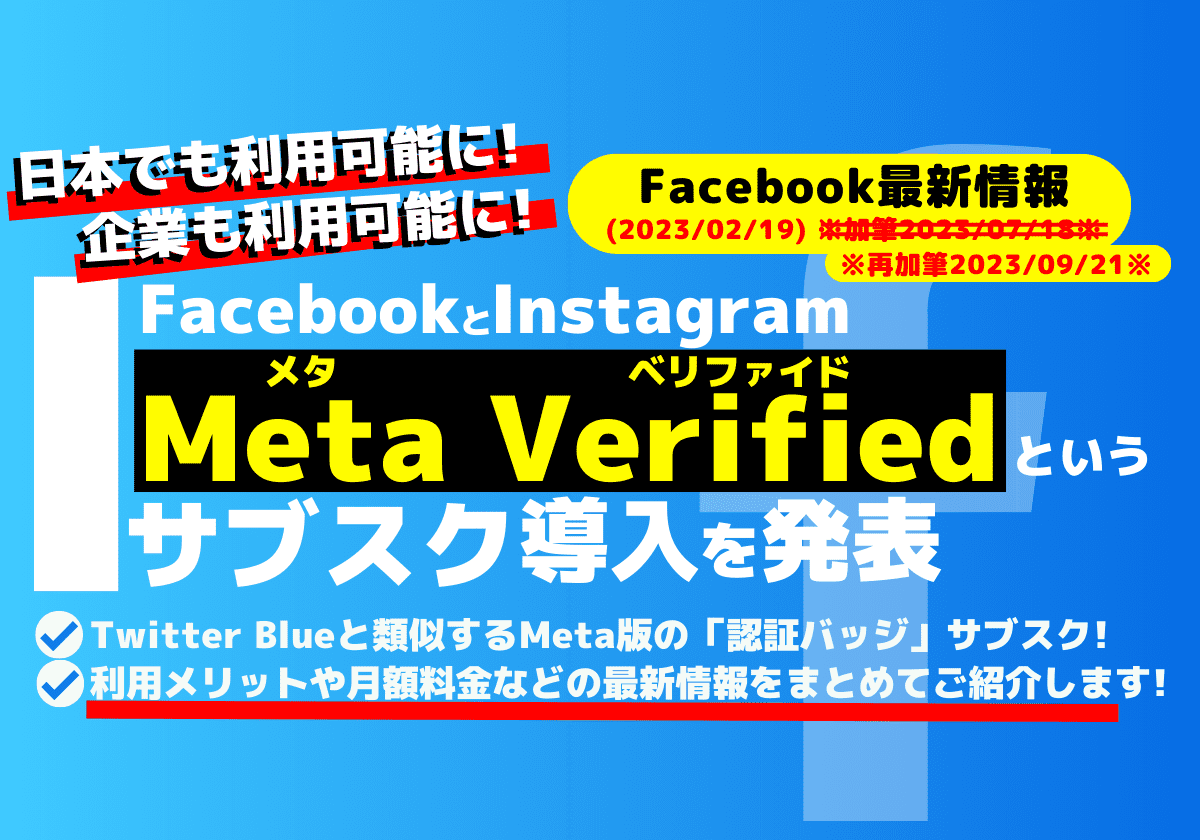 Meta Verified（メタ・ベリファイド）というサブスクリプション開始がMeta社から発表