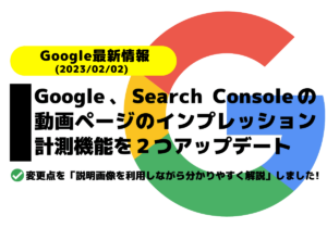 Google、Search Consoleの動画ページのインプレッションを計測する機能を２つアップデート