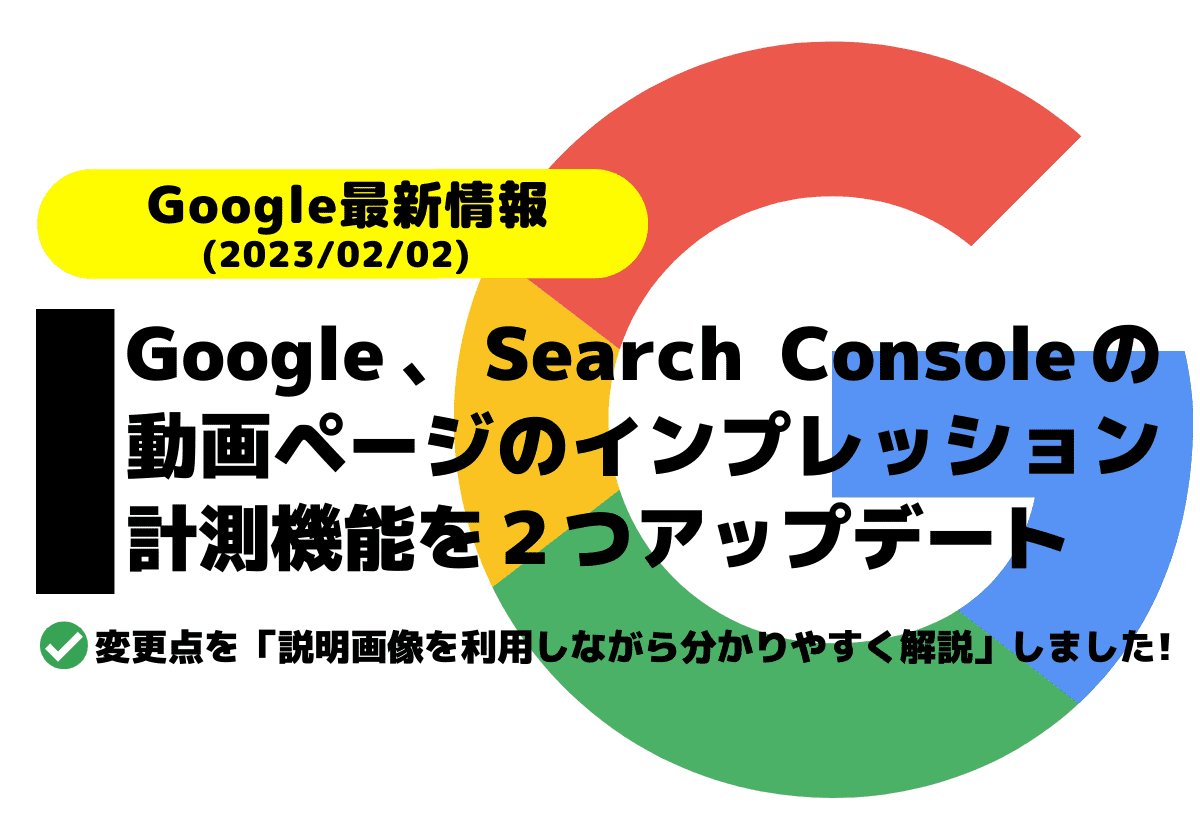 Google、Search Consoleの動画ページのインプレッション計測機能を２つアップデート