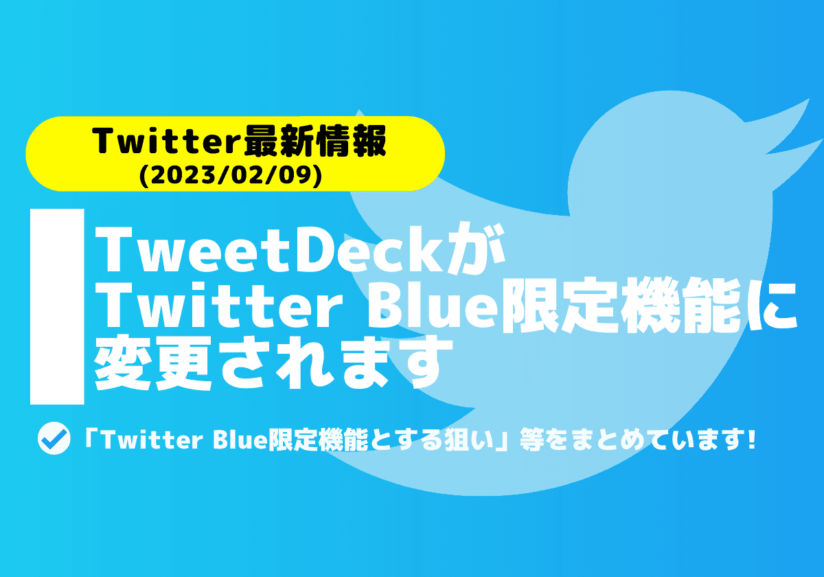 TweetDeckがTwitter Blue限定機能に変更されます