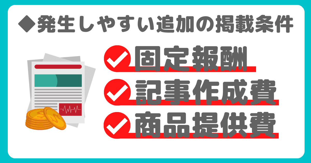 アフィリエイト広告で発生しやすい追加の掲載条件