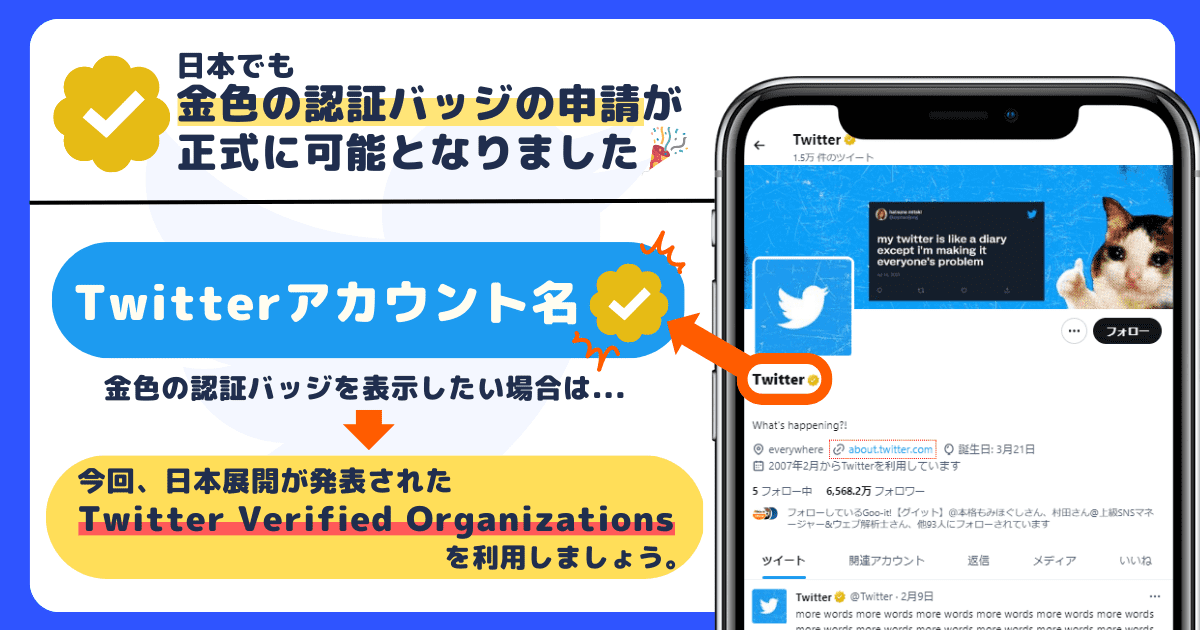 日本でも金色の認証バッジの申請が正式に可能となった（Twitter Verified Organizations）