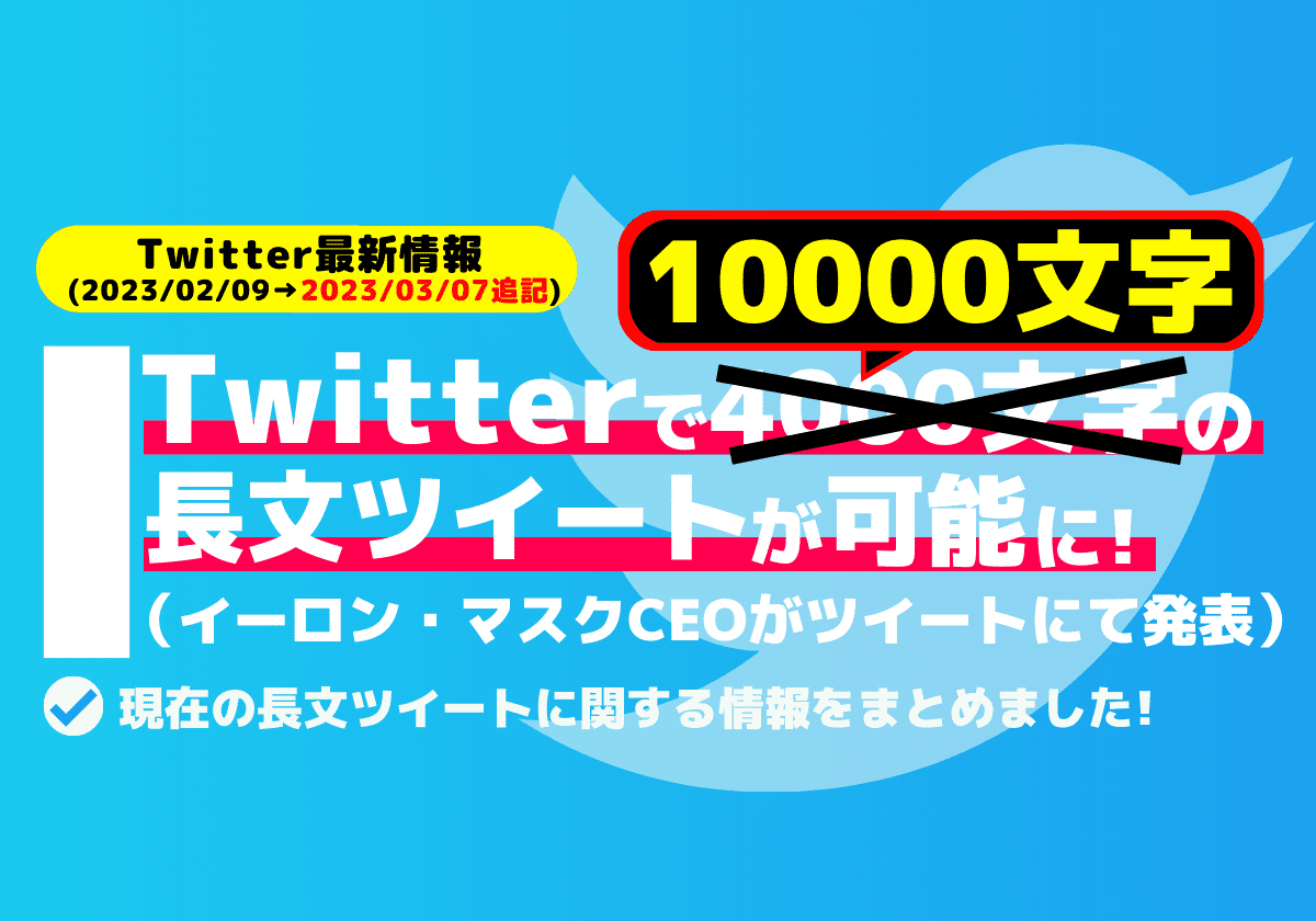 Twitterで10000文字の長文ツイートが可能になります┃Twitter Blue利用者限定