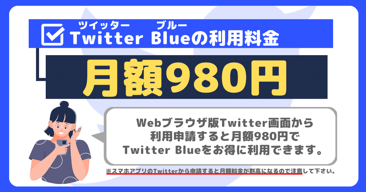 Twitter Blueの利用料金について