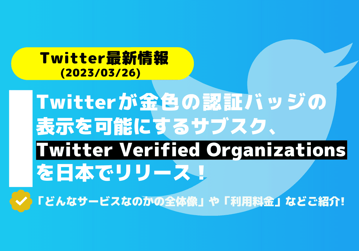 金色の認証バッジが利用できるTwitter Verified Organizationsが日本でリリース!