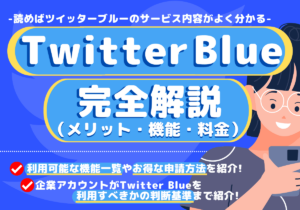 Twitter Blue(X Premium)とは？利用メリット・機能一覧・月額料金など解説