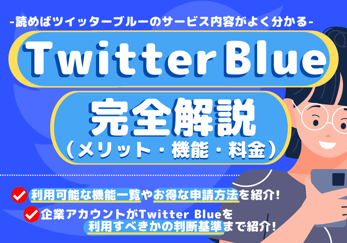 Twitter Blue(X Premium)とは？利用メリット・機能一覧・月額料金など