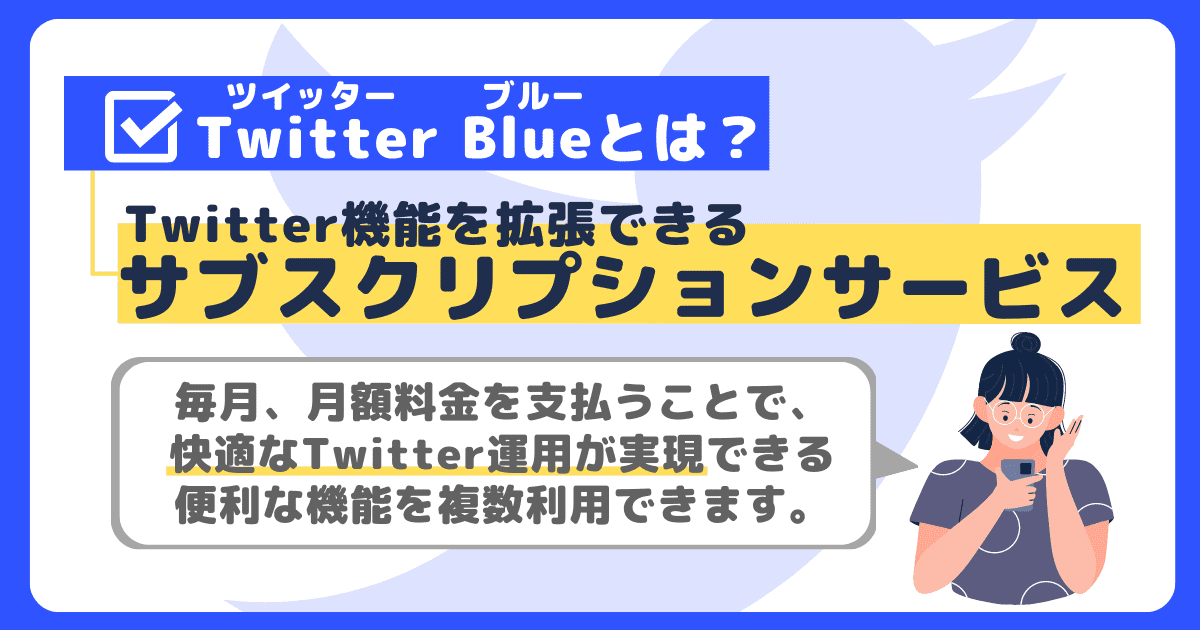 Twitter Blueとは？
