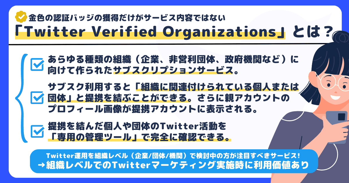 Twitter Verified Organizationsの利用メリット