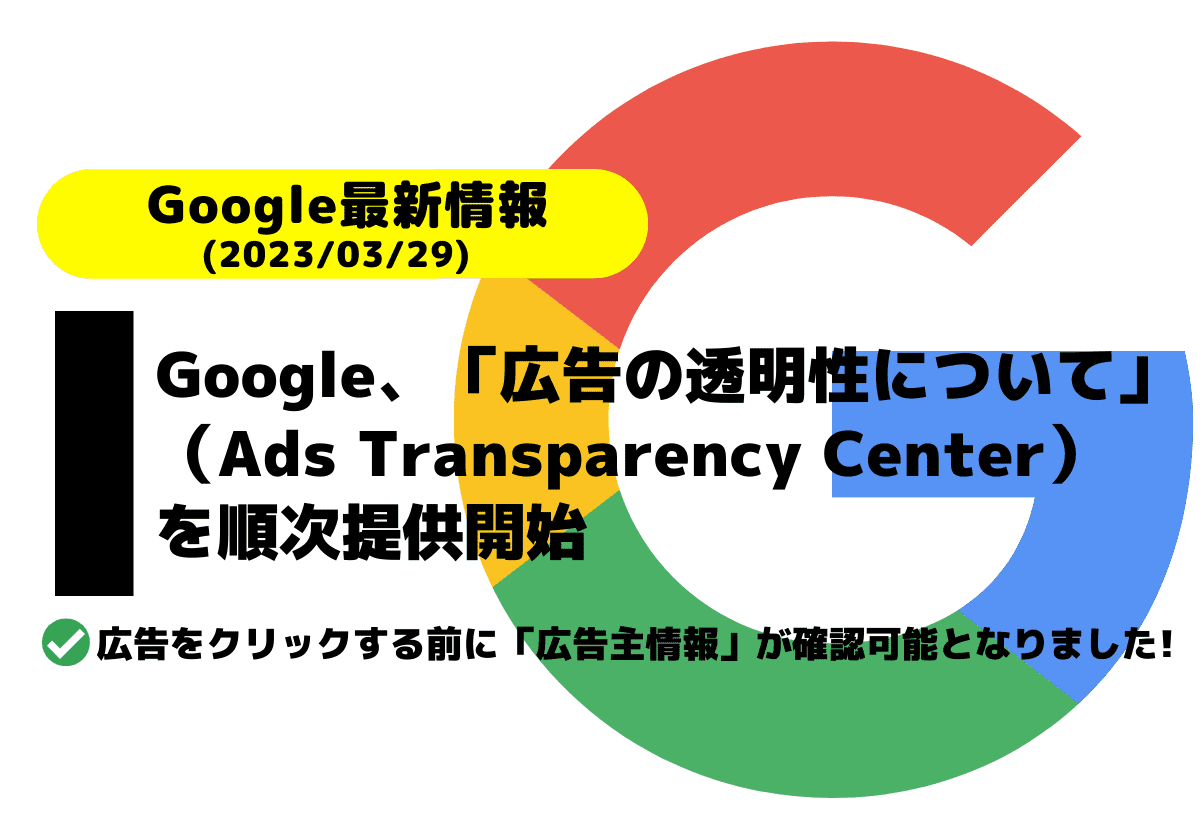 Google、「広告の透明性について（Ads Transparency Center）」を順次提供開始