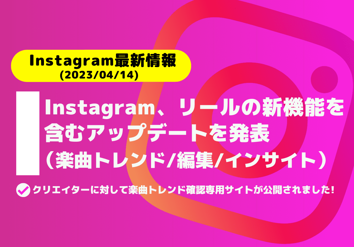 Instagram、リールの新機能（楽曲トレンド/編集/インサイト）を含むアップデートを発表