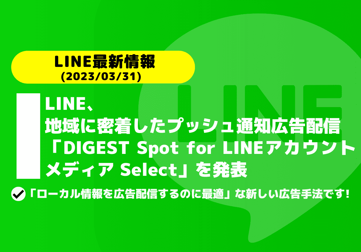 LINE、地域に密着したプッシュ通知広告配信「DIGEST Spot for LINEアカウントメディア Select」を発表