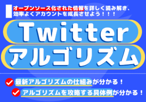 【2025年最新】X（Twitter）アルゴリズム解説！おすすめタイムラインに表示する方法！