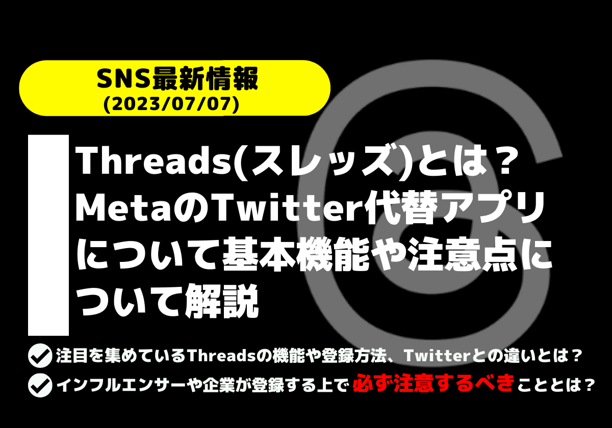 Threads(スレッズ)とは？MetaのTwitter代替アプリについて基本機能や注意点について解説